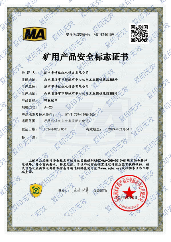 博信安標證回柱絞車JH-20